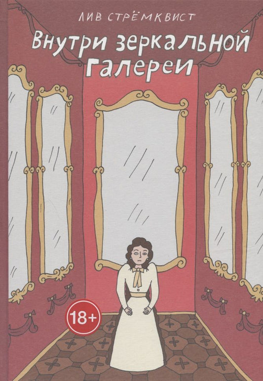 Обложка книги "Стремквист: Внутри зеркальной галерии"