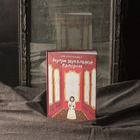 Фотография книги "Стремквист: Внутри зеркальной галерии"