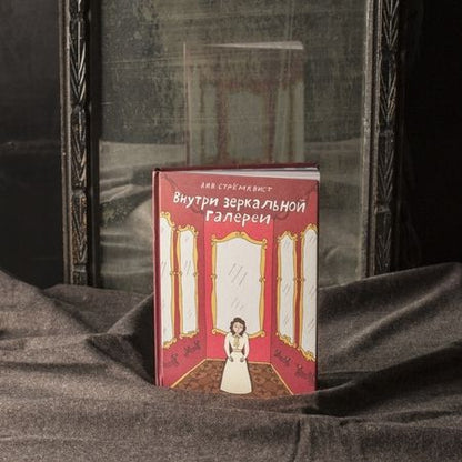 Фотография книги "Стремквист: Внутри зеркальной галерии"