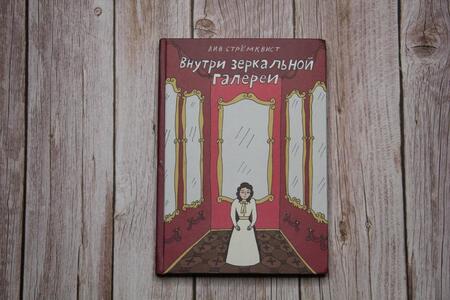 Фотография книги "Стремквист: Внутри зеркальной галерии"