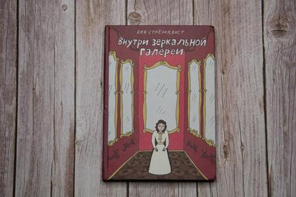 Фотография книги "Стремквист: Внутри зеркальной галерии"