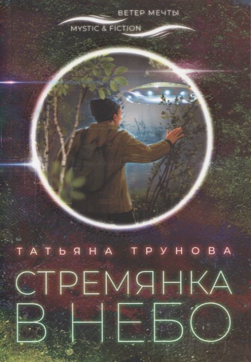 Обложка книги "Стремянка в небо"