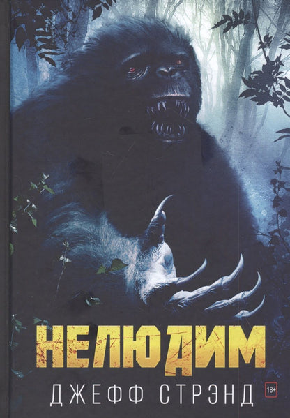 Обложка книги "Стрэнд: Нелюдим"