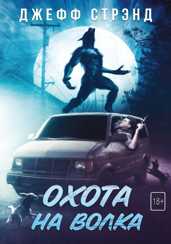 Обложка книги "Стрэнд: Охота на волка"