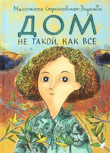 Обложка книги "Стренковская-Заремба: Дом не такой, как все"