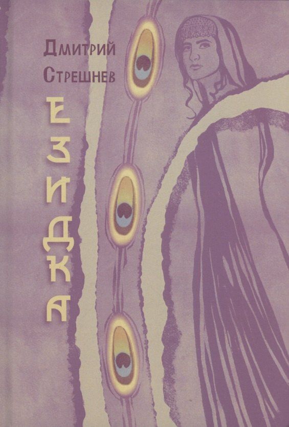 Обложка книги "Стрешнев Д.: Езидка : роман"