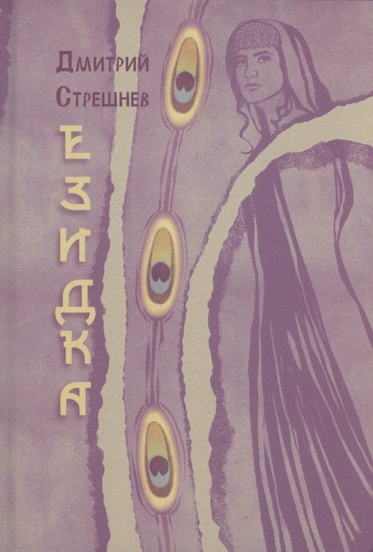 Обложка книги "Стрешнев Д.: Езидка : роман"