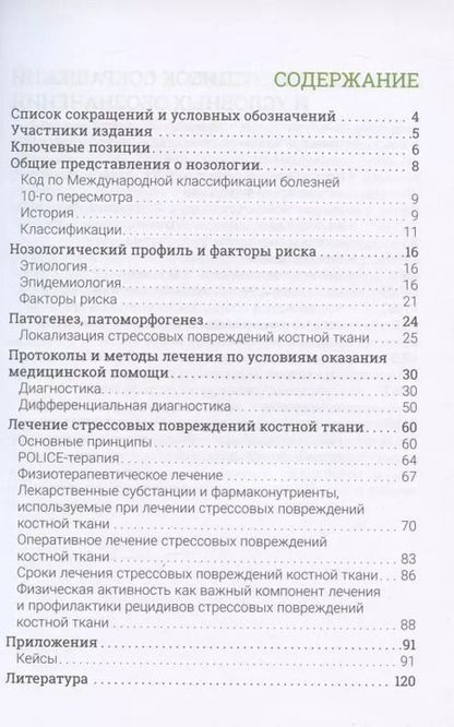 Фотография книги "Стрессовые повреждения костной ткани в спорте"