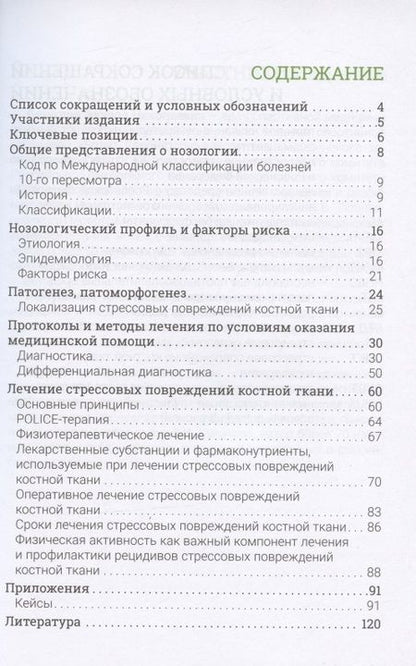 Фотография книги "Стрессовые повреждения костной ткани в спорте"