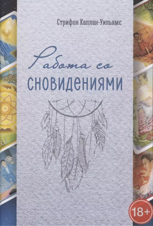 Обложка книги "Стрифон Каплан-Уильямс: Работа со сновидениями"