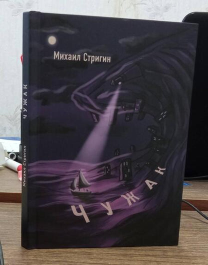 Фотография книги "Стригин: Чужак"