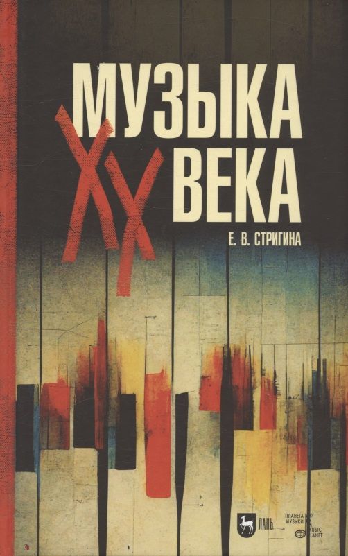 Обложка книги "Стригина: Музыка XX века. Учебное пособие"