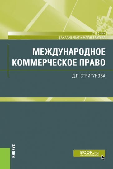 Обложка книги "Стригунова: Международное коммерческое право. Учебник"