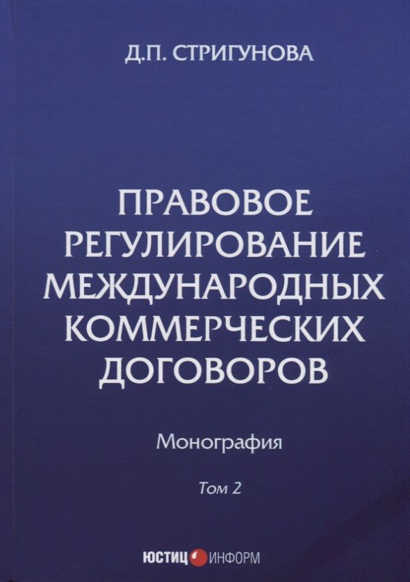 Обложка книги "Стригунова: Правовое регулирование международных коммерческих договоров. Монография. В 2 томах. Том 2"