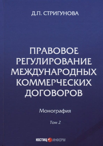 Обложка книги "Стригунова: Правовое регулирование международных коммерческих договоров. Монография. В 2 томах. Том 2"