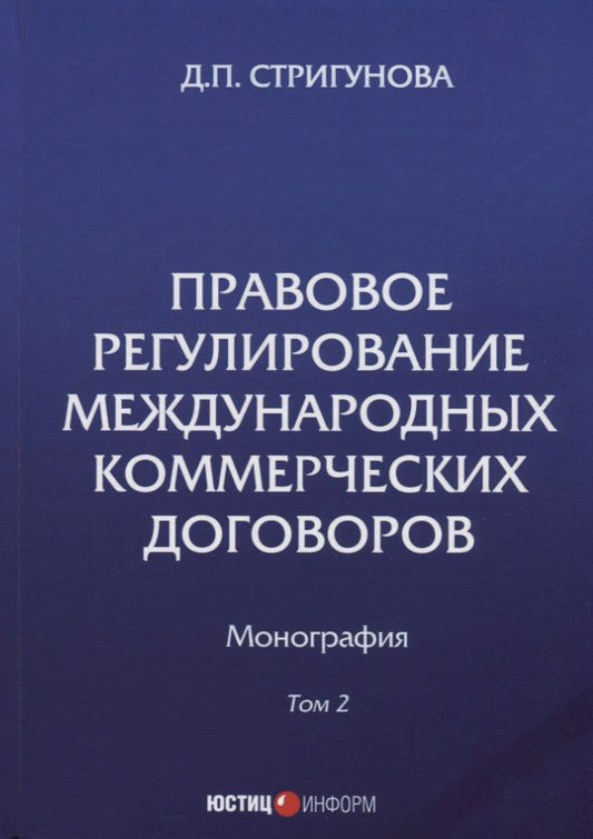 Обложка книги "Стригунова: Правовое регулирование международных коммерческих договоров. Монография. В 2 томах. Том 2"
