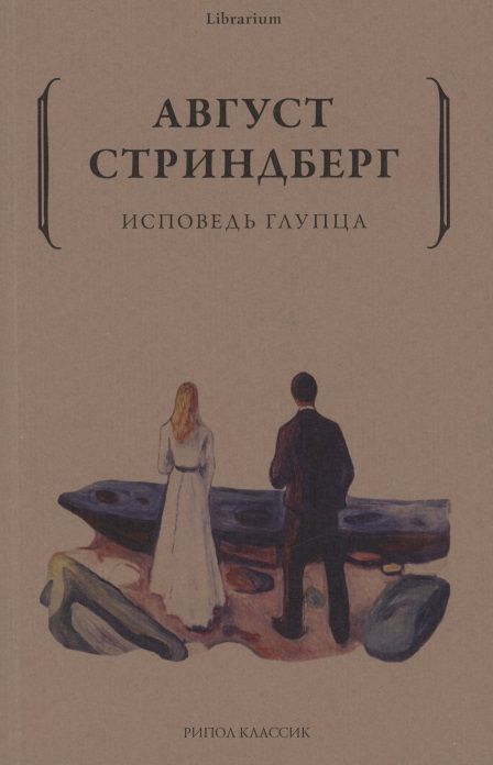 Обложка книги "Стриндберг: Исповедь глупца"