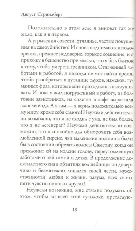 Фотография книги "Стриндберг: Исповедь глупца"