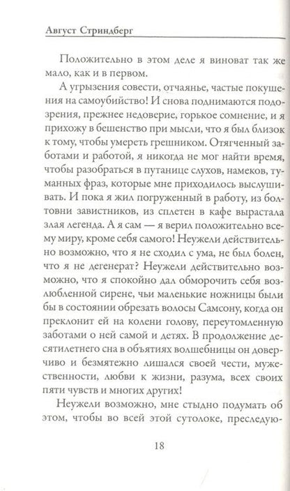 Фотография книги "Стриндберг: Исповедь глупца"
