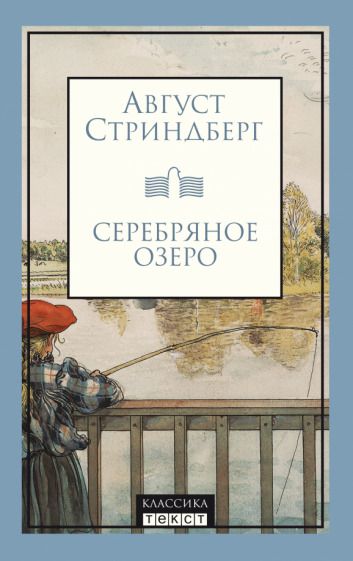 Обложка книги "Стриндберг: Серебряное озеро"