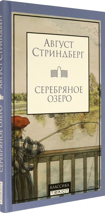 Фотография книги "Стриндберг: Серебряное озеро"