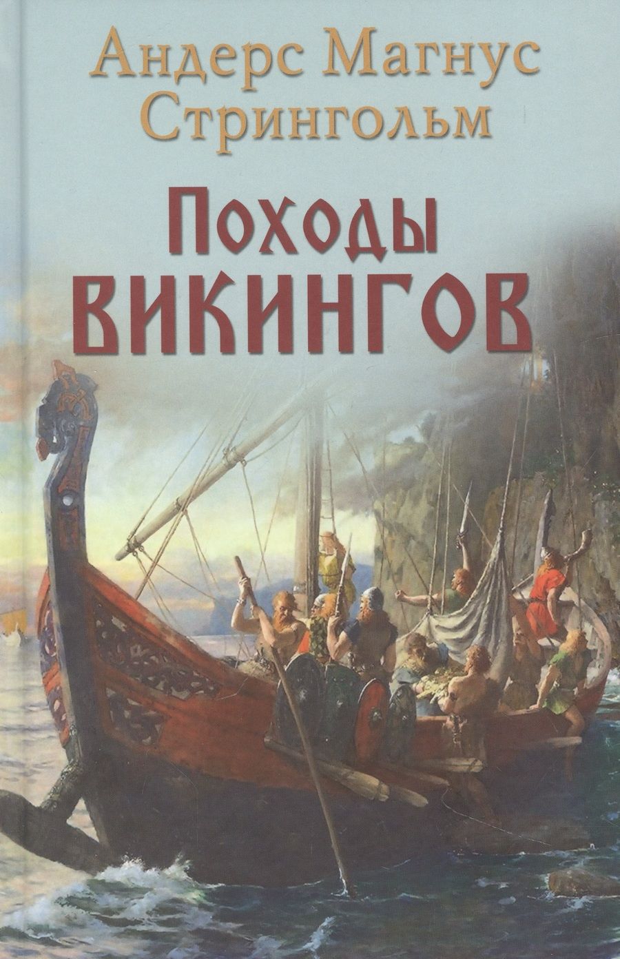 Обложка книги "Стрингольм: Походы викингов"