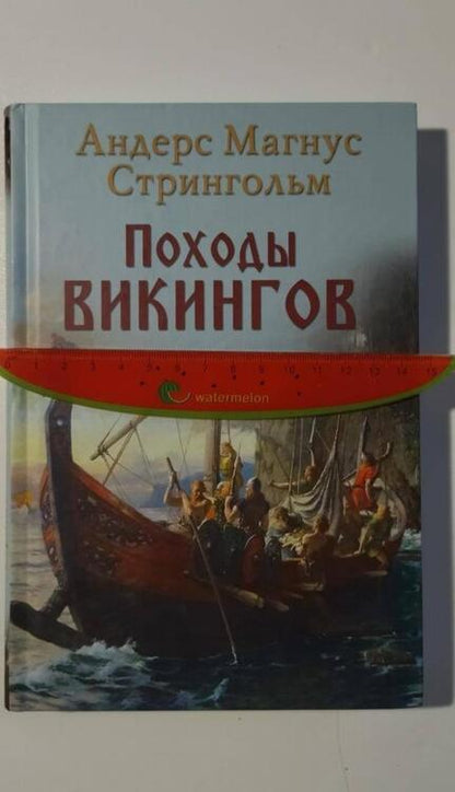 Фотография книги "Стрингольм: Походы викингов"