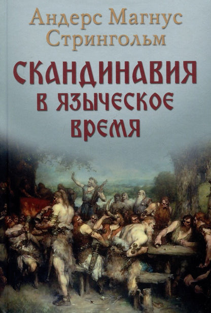 Обложка книги "Стрингольм: Скандинавия в языческое время. Государство, нравы и обычаи"