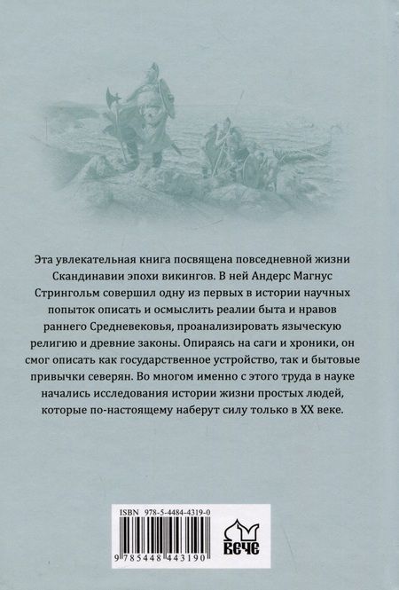 Фотография книги "Стрингольм: Скандинавия в языческое время. Государство, нравы и обычаи"