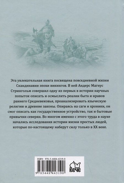 Фотография книги "Стрингольм: Скандинавия в языческое время. Государство, нравы и обычаи"
