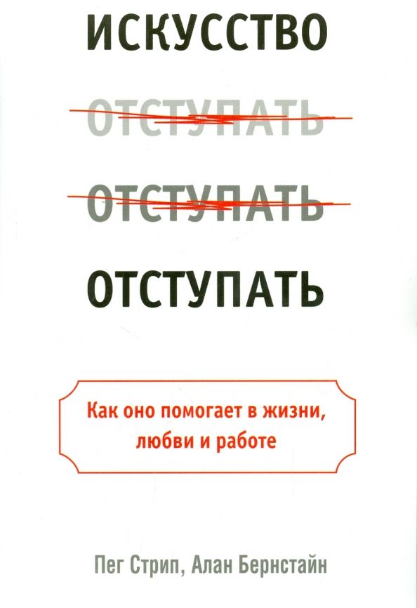 Обложка книги "Стрип, Бернстайн: Искусство отступать"