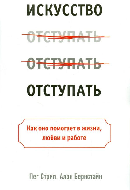 Обложка книги "Стрип, Бернстайн: Искусство отступать"