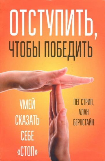 Обложка книги "Стрип, Бернстайн: Отступить, чтобы победить. Умей сказать себе "стоп""