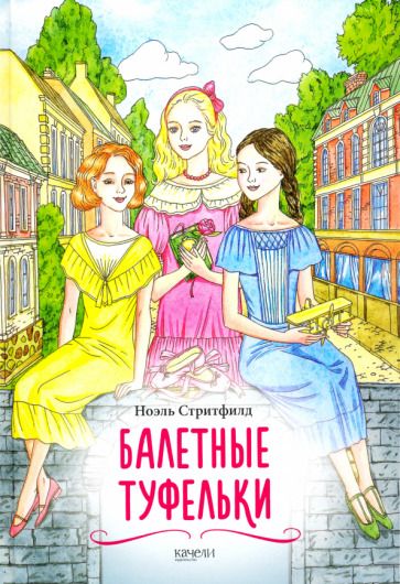 Обложка книги "Стритфилд: Балетные туфельки"