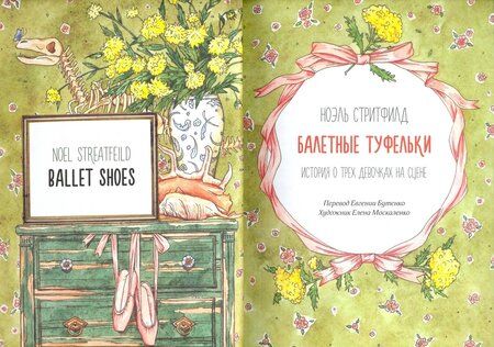 Фотография книги "Стритфилд: Балетные туфельки"