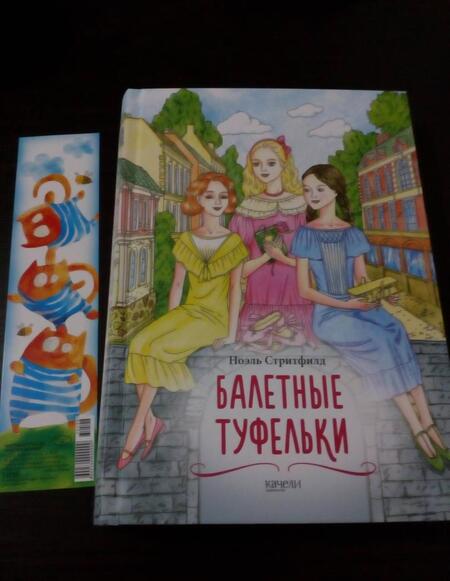 Фотография книги "Стритфилд: Балетные туфельки"