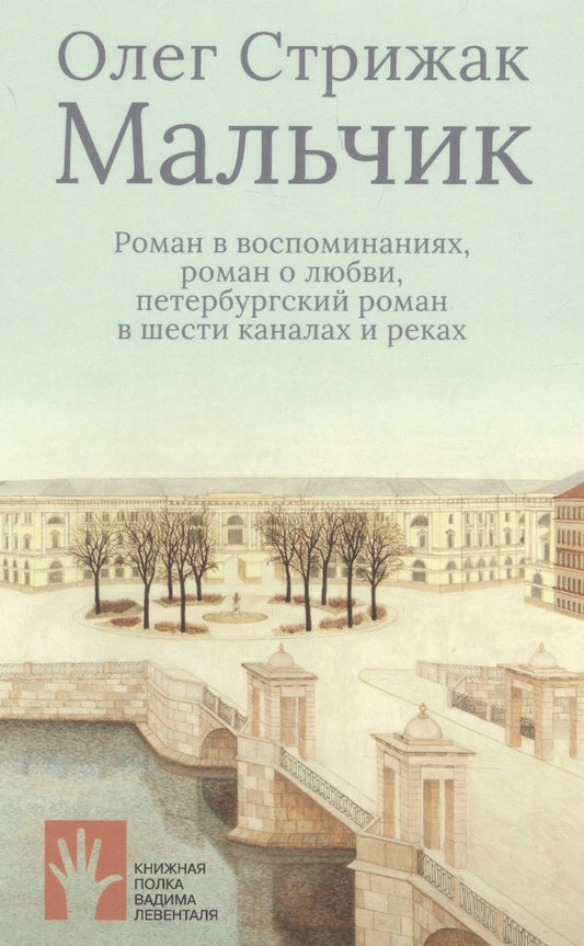 Обложка книги "Стрижак: Мальчик"