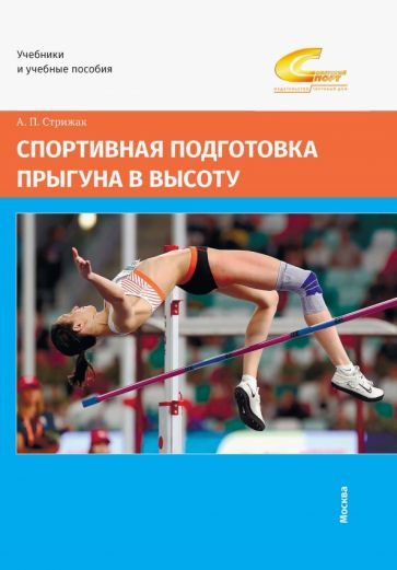 Обложка книги "Стрижак: Спортивная подготовка прыгуна в высоту"