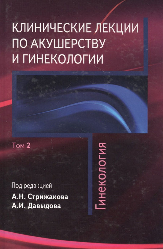 Обложка книги "Стрижаков Александр: Клинические лекции по акушерству и гинекологии. В 2-х томах. Том 2. Гинекология"