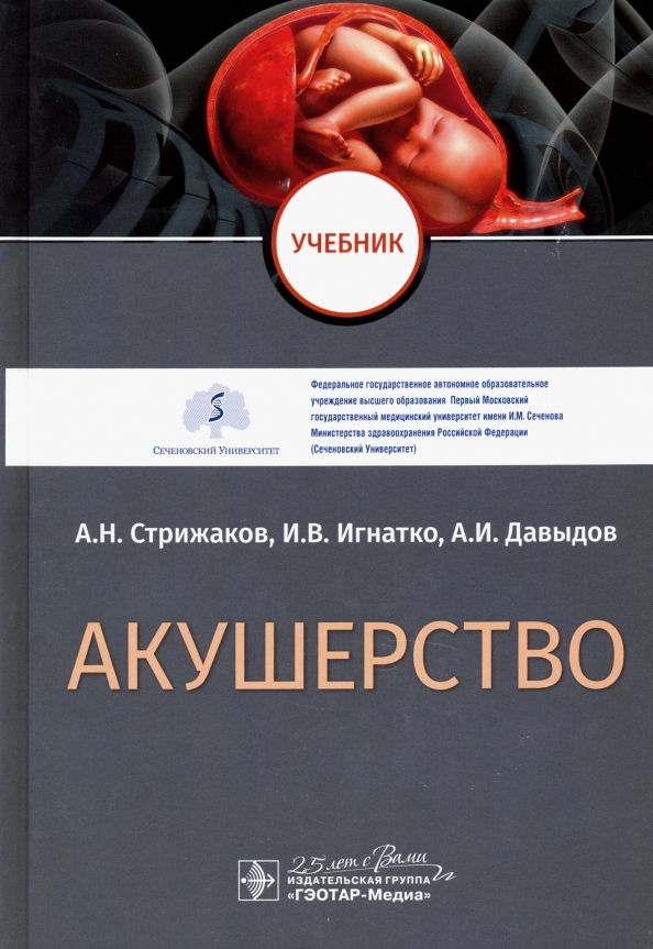 Обложка книги "Стрижаков, Давыдов, Игнатко: Акушерство. Учебник"