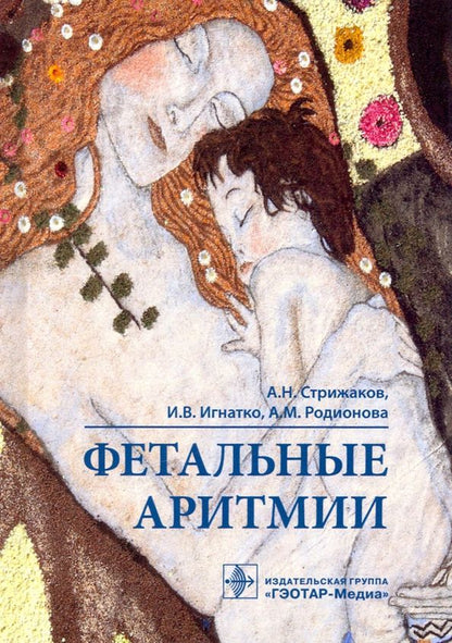 Обложка книги "Стрижаков, Игнатко, Родионова: Фетальные аритмии"