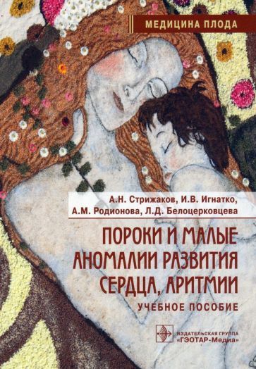 Обложка книги "Стрижаков, Игнатко, Родионова: Пороки и малые аномалии развития сердца, аритмии. Учебное пособие"