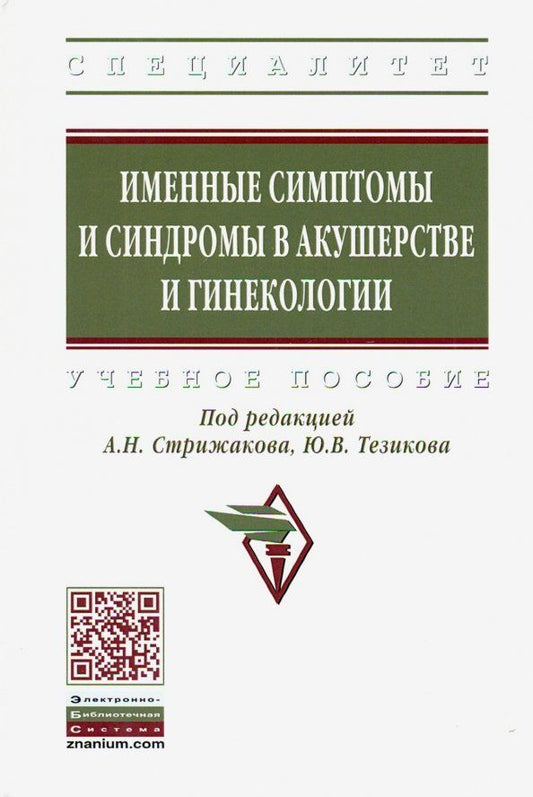 Обложка книги "Стрижаков, Калинкина, Тезиков: Именные симптомы и синдромы в акушерстве и гинекологии. Учебное пособие"