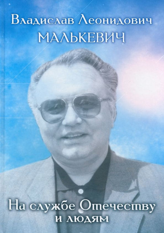 Обложка книги "Стрижаков, Малькевич, Новиков: Владислав Леонидович Малькевич. На службе Отечеству и людям. Воспоминания и свидетельства коллег"