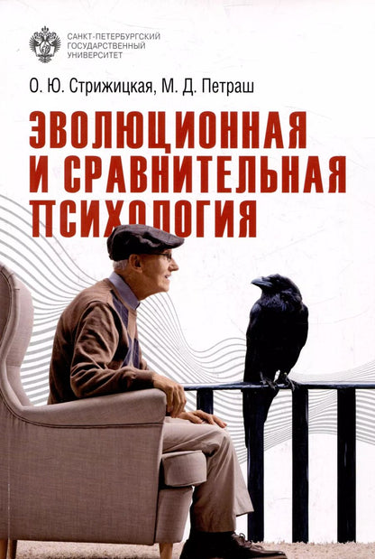 Обложка книги "Стрижицкая, Петраш: Эволюционная и сравнительная психология"