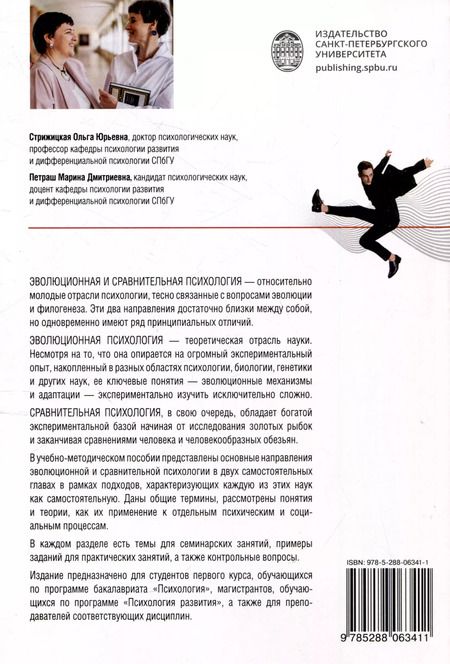 Фотография книги "Стрижицкая, Петраш: Эволюционная и сравнительная психология"