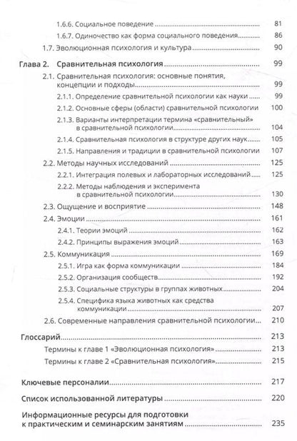 Фотография книги "Стрижицкая, Петраш: Эволюционная и сравнительная психология"