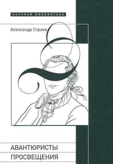Обложка книги "Строев: Авантюристы Просвещения"