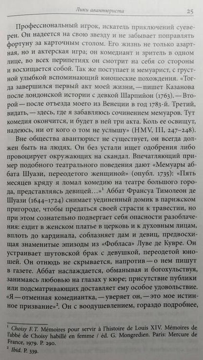 Фотография книги "Строев: Авантюристы Просвещения"