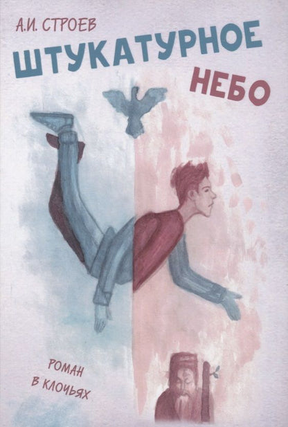 Обложка книги "Строев: Штукатурное небо"